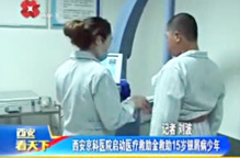 郑州卫视：郑州市银屑病研究所启动医疗救助金救助15岁银屑病少年